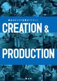 越谷ものづくり企業ガイドブック『CREATION&PRODUCTION』